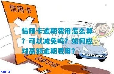 信用卡逾期费是否可以免除？如何解决信用卡逾期费用问题？