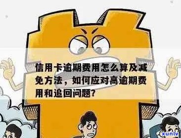 信用卡逾期费是否可以免除？如何解决信用卡逾期费用问题？