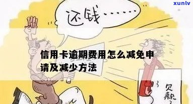 信用卡逾期费免除怎么办手续办理