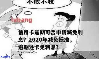 2020年信用卡逾期减免政策调整：新标准、影响因素及如何应对