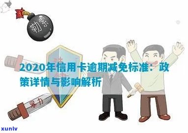 2020年信用卡逾期减免政策调整：新标准、影响因素及如何应对