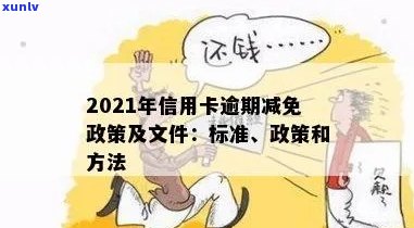 2021年信用卡逾期减免政策全解析：如何申请、影响及应对措一文看懂！