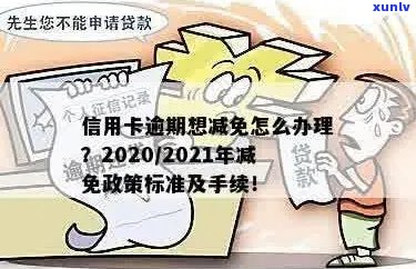 2021年信用卡逾期减免政策全解析：如何申请、影响及应对措一文看懂！