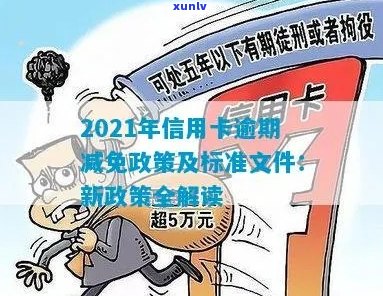 2021年信用卡逾期减免政策全解析：如何申请、影响及应对措一文看懂！