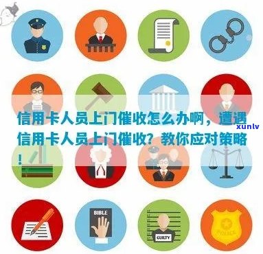 信用卡委托人被上门：一个可能的后果和应对策略