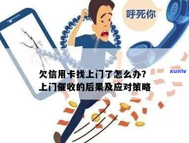 信用卡委托人被上门：一个可能的后果和应对策略