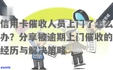 信用卡委托人被上门：一个可能的后果和应对策略