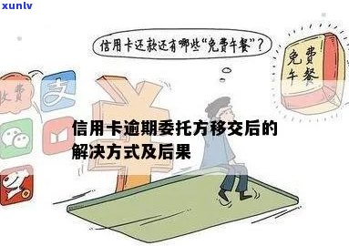 委托办理信用卡逾期