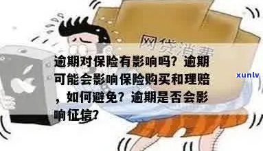 信用逾期对购买保险的影响：详细解答与防范措