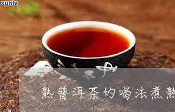 熟普洱茶是煮还是泡