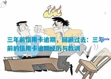 信用卡逾期对职业前景的影响：我的经历与教训