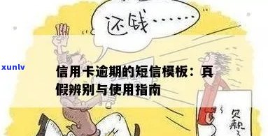 信用卡逾期提醒短信模板是真的吗？