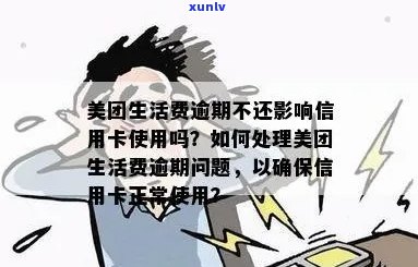 美团逾期还款可能对信用卡产生的影响及应对措