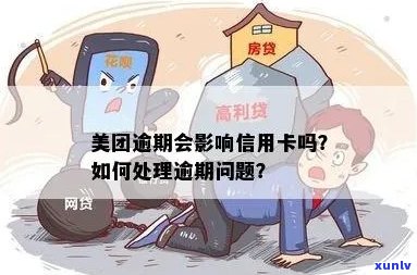 美团逾期还款可能对信用卡产生的影响及应对措