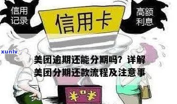 美团逾期还款可能对信用卡产生的影响及应对措