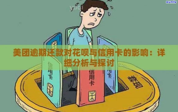 美团逾期还款可能对花呗和信用卡产生的影响及解决 *** 全面解析