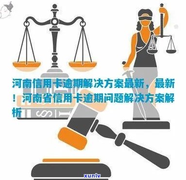 河南中行信用卡逾期处理全指南：逾期后果、利息及新法规解析