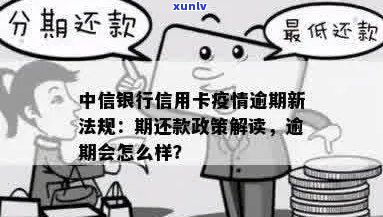 河南中行信用卡逾期处理全指南：逾期后果、利息及新法规解析