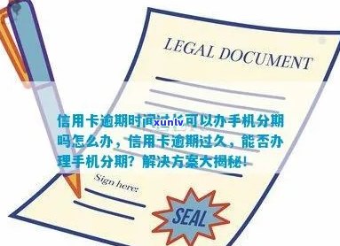 信用卡逾期后能否申请手机贷款？解决方案与要点一览