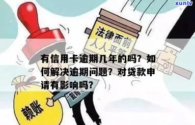 信用逾期对按揭申请的影响及解决办法：如何应对信用问题，顺利办理按揭？