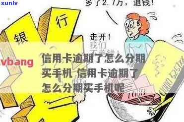 信用卡逾期可以按揭手机