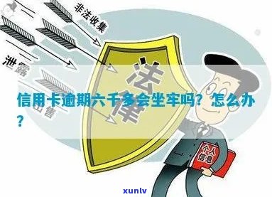 信用卡逾期六千还了三千会坐牢吗？怎么办？