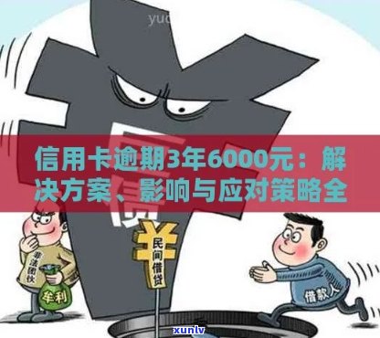 信用卡逾期6000元：解决 *** 、影响与预防