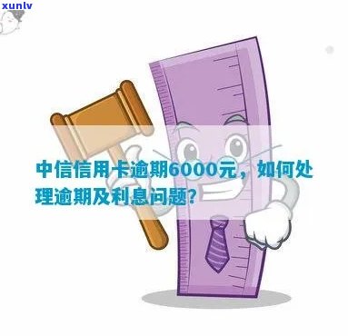 信用卡逾期6000元：解决 *** 、影响与预防