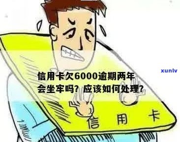 信用卡6000逾期三个月会坐牢吗？如何处理？逾期后果是什么？