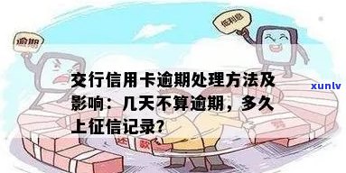 交行信用卡逾期还款攻略：如何应对逾期问题并避免不良信用记录？