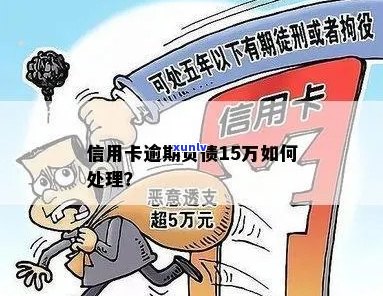 如果您的信用卡逾期，需要15万 *** ，该怎么办？