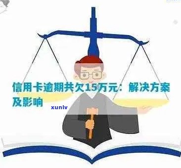 信用卡还款困难：逾期15万的后果与应对策略