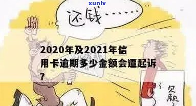 中国信用卡逾期多少钱会被起诉？2021年信用卡逾期上的金额是多少？