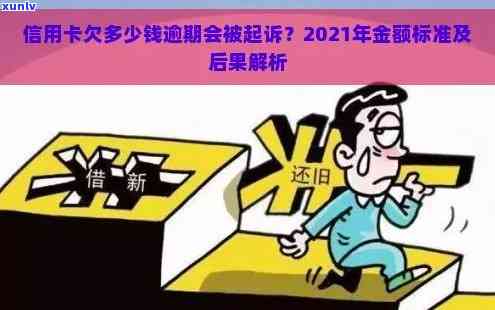 中国信用卡逾期多少钱会被起诉？2021年信用卡逾期上的金额是多少？