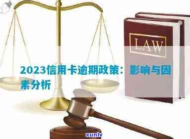 2023年中国信用卡逾期现象全面分析：逾期人数、原因及应对策略