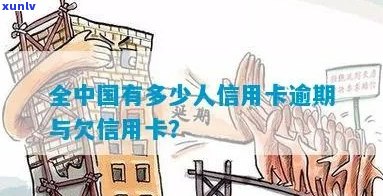 中国信用卡逾期多少