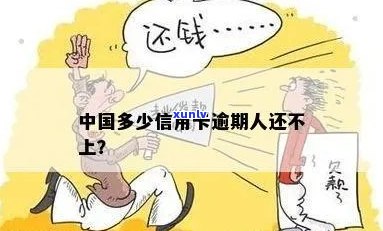 中国信用卡逾期多少