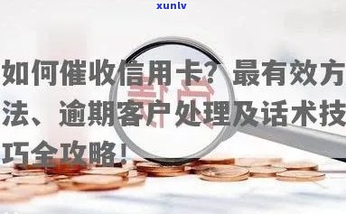 信用卡逾期技巧：如何有效？