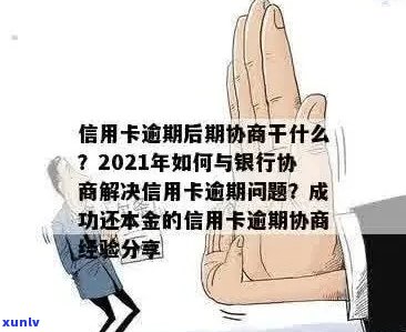 应对信用卡逾期：有效协商策略及相关技巧解析