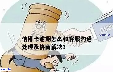 应对信用卡逾期：有效协商策略及相关技巧解析