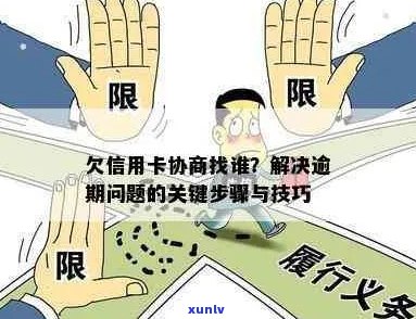 应对信用卡逾期：有效协商策略及相关技巧解析