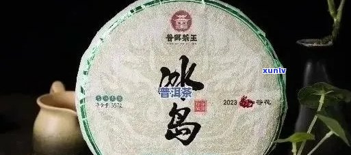 云瑞天合普洱茶199元：真冰岛！福建 *** 科技厂销正品