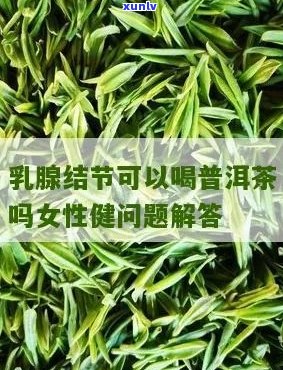 有结节的女性可以喝普洱茶吗？