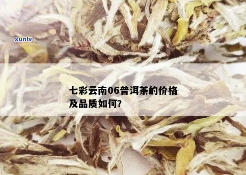 新 云南普洱茶七彩系列：生茶的价格、品质与口感详解