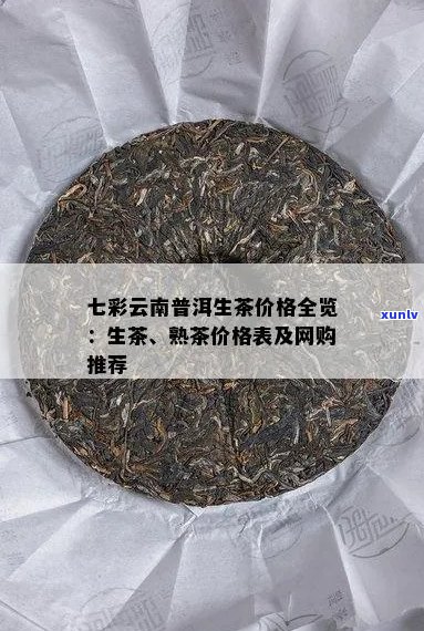 新 云南普洱茶七彩系列：生茶的价格、品质与口感详解