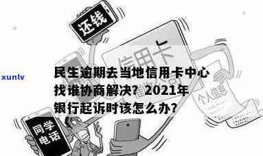 民生逾期去当地信用卡中心找谁协商-民生逾期去当地信用卡中心找谁协商呢