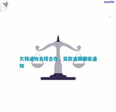 逾期债务通知：专业、有效、合法的追讨解决方案