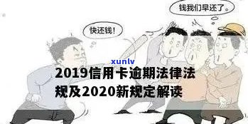 2020年信用卡逾期新规定：全面理解与应对策略，避免信用损失和法律纠纷