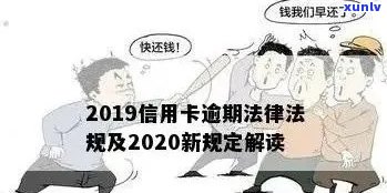 2020年信用卡逾期新规定：全面理解与应对策略，避免信用损失和法律纠纷