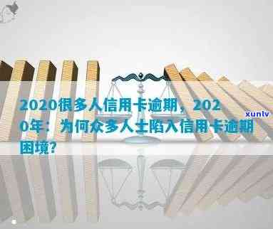 2020年信用卡逾期人数创新高：超过多少人陷入负债困境？